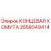 Фото оригинальной КОНЦЕВОЙ ХОМУТЫ Epiroc с номером детали 2658048414