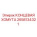 Изображение КОНЦЕВОЙ ХОМУТЫ Epiroc с артикулом 2658134321