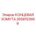 Вид КОНЦЕВОЙ ХОМУТЫ Epiroc с номером 2658153669 в разрезе