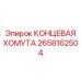 Изображение КОНЦЕВОЙ ХОМУТЫ Epiroc артикул 2658162504 в работе