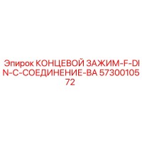 5730010572 КОНЦЕВОЙ ЗАЖИМ-F-DIN-C-СОЕДИНЕНИЕ-BA Epiroc