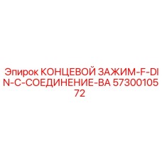 5730010572 КОНЦЕВОЙ ЗАЖИМ-F-DIN-C-СОЕДИНЕНИЕ-BA Epiroc