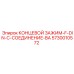 5730010572 КОНЦЕВОЙ ЗАЖИМ-F-DIN-C-СОЕДИНЕНИЕ-BA Epiroc