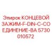 5730010572 КОНЦЕВОЙ ЗАЖИМ-F-DIN-C-СОЕДИНЕНИЕ-BA Epiroc