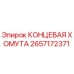 Оригинальная концевая хомута 2657172371 Epiroc в сборе