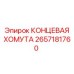 Хомут концевой 2657181760 для буровых установок Epiroc