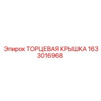 1633016968 ТОРЦЕВАЯ КРЫШКА Epiroc