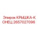 2657027096 КРЫШКА-КОНЕЦ Epiroc