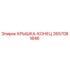 2657081846 КРЫШКА-КОНЕЦ Epiroc