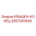 2657081846 КРЫШКА-КОНЕЦ Epiroc