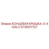 5730017127 КОНЦЕВАЯ КРЫШКА-3-4-GALV Epiroc