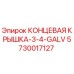 5730017127 КОНЦЕВАЯ КРЫШКА-3-4-GALV Epiroc