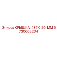 5730003234 Крышка 437x20 мм Epiroc