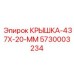Крышка для компрессорного блока 5730003234