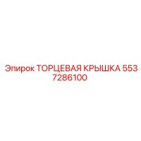 5537286100 ТОРЦЕВАЯ КРЫШКА Epiroc