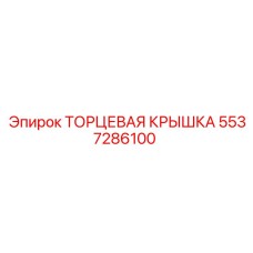 5537286100 ТОРЦЕВАЯ КРЫШКА Epiroc