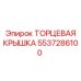 5537286100 ТОРЦЕВАЯ КРЫШКА Epiroc