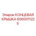 Запчасть КОНЦЕВАЯ КРЫШКА арт.6060011225 производства Epiroc