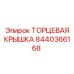 8440366168 ТОРЦЕВАЯ КРЫШКА Epiroc