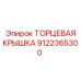 9122365300 ТОРЦЕВАЯ КРЫШКА Epiroc