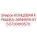 5730010570 КОНЦЕВАЯ КРЫШКА-ASNH518-615 Epiroc