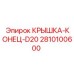 Оригинальная крышка конца D20 2810100600 от Epiroc
