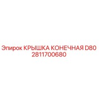 2811700680 КРЫШКА КОНЕЧНАЯ D80 Epiroc