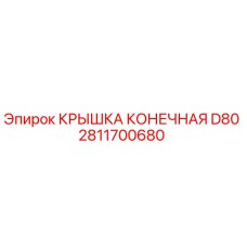 2811700680 КРЫШКА КОНЕЧНАЯ D80 Epiroc