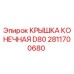 Оригинальная крышка 2811700680 Epiroc D80