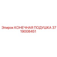 3719008451 КОНЕЧНАЯ ПОДУШКА Epiroc
