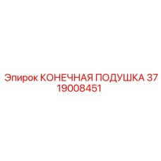 3719008451 КОНЕЧНАЯ ПОДУШКА Epiroc