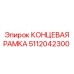 5112042300 КОНЦЕВАЯ РАМКА Epiroc