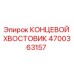 4700363157 КОНЦЕВОЙ ХВОСТОВИК Epiroc