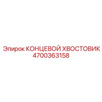 4700363158 КОНЦЕВОЙ ХВОСТОВИК Epiroc