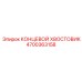 4700363158 КОНЦЕВОЙ ХВОСТОВИК Epiroc