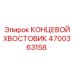 4700363158 КОНЦЕВОЙ ХВОСТОВИК Epiroc