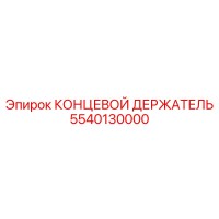 5540130000 КОНЦЕВОЙ ДЕРЖАТЕЛЬ Epiroc