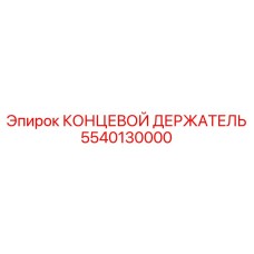 5540130000 КОНЦЕВОЙ ДЕРЖАТЕЛЬ Epiroc
