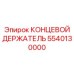 5540130000 КОНЦЕВОЙ ДЕРЖАТЕЛЬ Epiroc