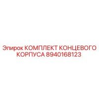 8940168123 КОМПЛЕКТ КОНЦЕВОГО КОРПУСА Epiroc