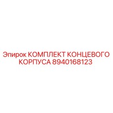 8940168123 КОМПЛЕКТ КОНЦЕВОГО КОРПУСА Epiroc