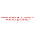 8940168123 КОМПЛЕКТ КОНЦЕВОГО КОРПУСА Epiroc