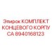 8940168123 КОМПЛЕКТ КОНЦЕВОГО КОРПУСА Epiroc