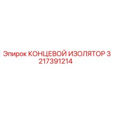 3217391214 КОНЦЕВОЙ ИЗОЛЯТОР Epiroc