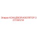 3217391214 КОНЦЕВОЙ ИЗОЛЯТОР Epiroc