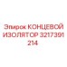 3217391214 КОНЦЕВОЙ ИЗОЛЯТОР Epiroc
