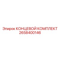 2658400146 КОНЦЕВОЙ КОМПЛЕКТ Epiroc