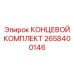 2658400146 КОНЦЕВОЙ КОМПЛЕКТ Epiroc