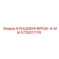 5730017176 КОНЦЕВАЯ ФРЕЗА-4-ММ Epiroc