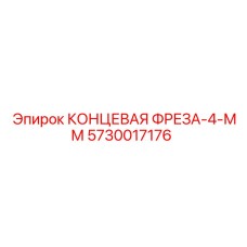 5730017176 КОНЦЕВАЯ ФРЕЗА-4-ММ Epiroc